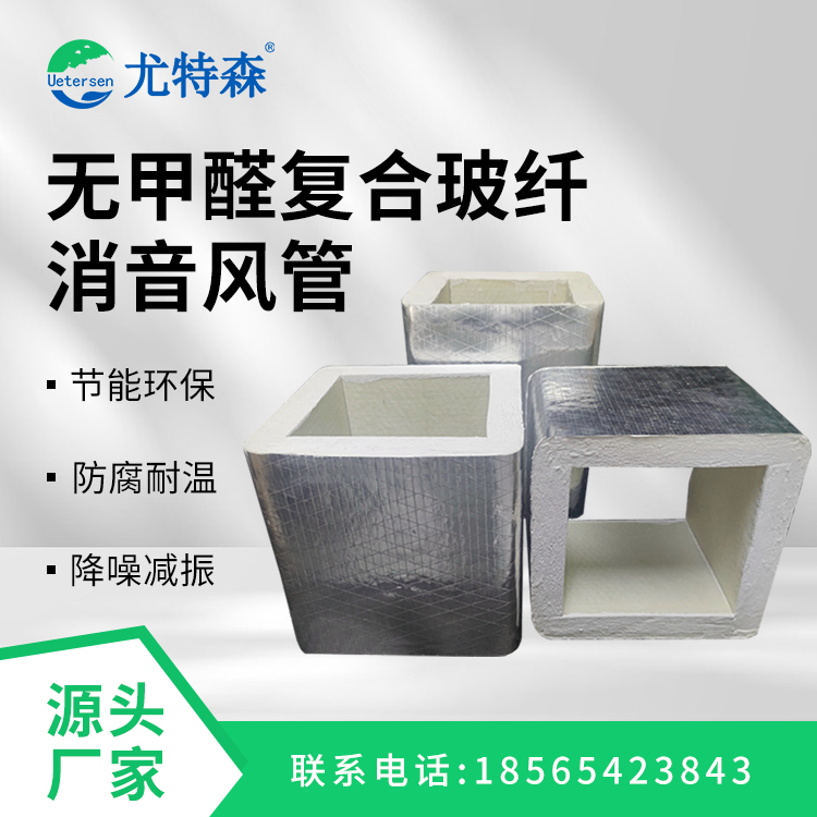 無甲醛復(fù)合玻纖消音風管