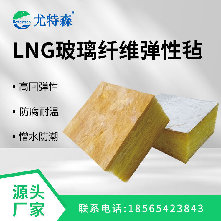 LNG玻璃纖維彈性氈